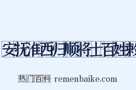 安抚淮西归顺将士百姓敕是什么意思的图片